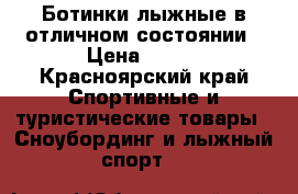 Ботинки лыжные в отличном состоянии › Цена ­ 700 - Красноярский край Спортивные и туристические товары » Сноубординг и лыжный спорт   